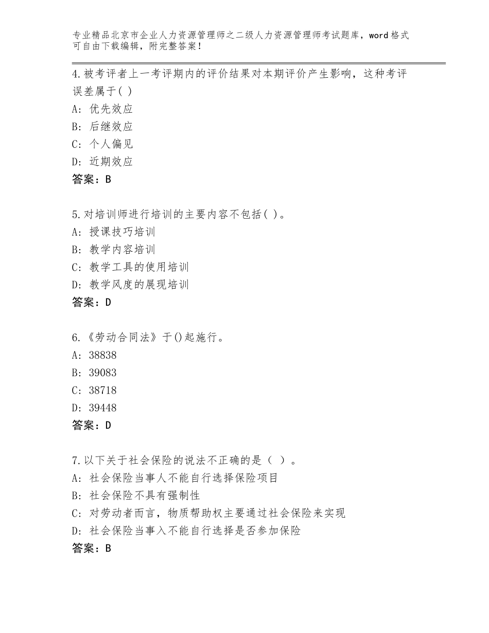 北京市企业人力资源管理师之二级人力资源管理师考试真题及答案【新】_第2页