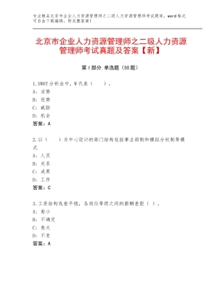 北京市企业人力资源管理师之二级人力资源管理师考试真题及答案【新】