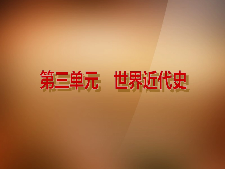 (河北专版)2013版中考历史复习方案-第三单元《世界近代史》(第13-17课时)课件-新人教版_第2页