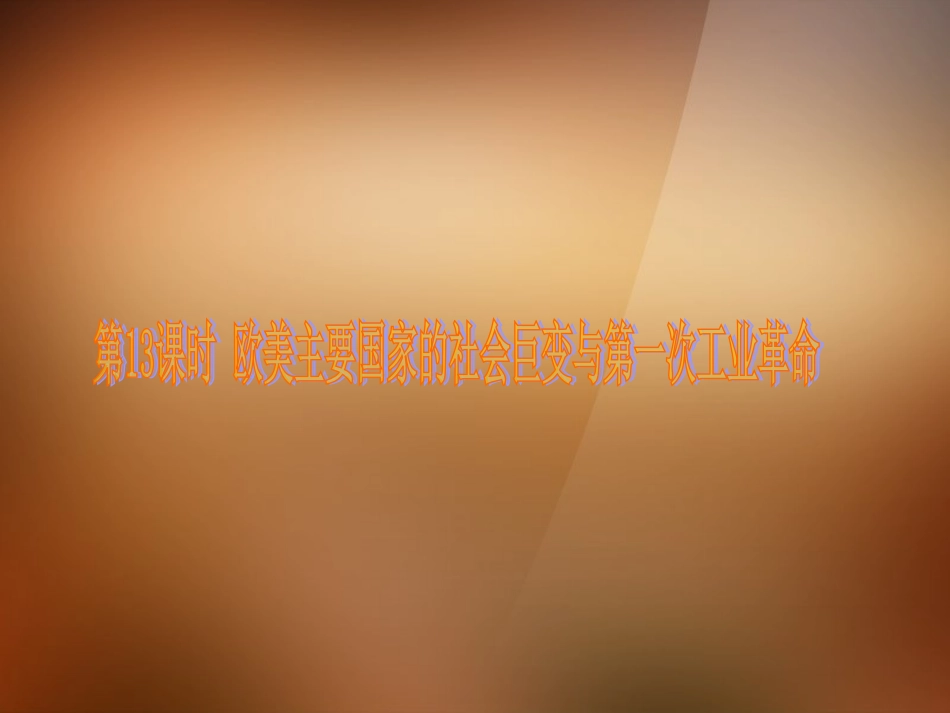 (河北专版)2013版中考历史复习方案-第三单元《世界近代史》(第13-17课时)课件-新人教版_第3页