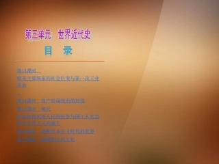 (河北专版)2013版中考历史复习方案-第三单元《世界近代史》(第13-17课时)课件-新人教版