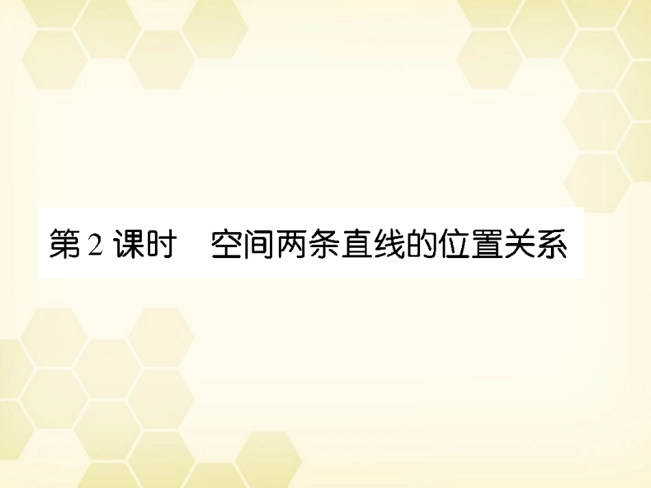 《高考调研》2012届高三数学第一轮复习-第十章《直线、平面、简单几何体A》课件10A-2_第1页