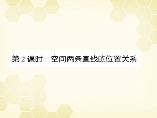 《高考调研》2012届高三数学第一轮复习-第十章《直线、平面、简单几何体A》课件10A-2