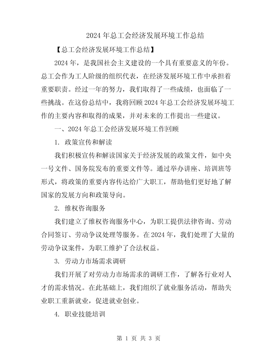 2024年总工会经济发展环境工作总结_第1页