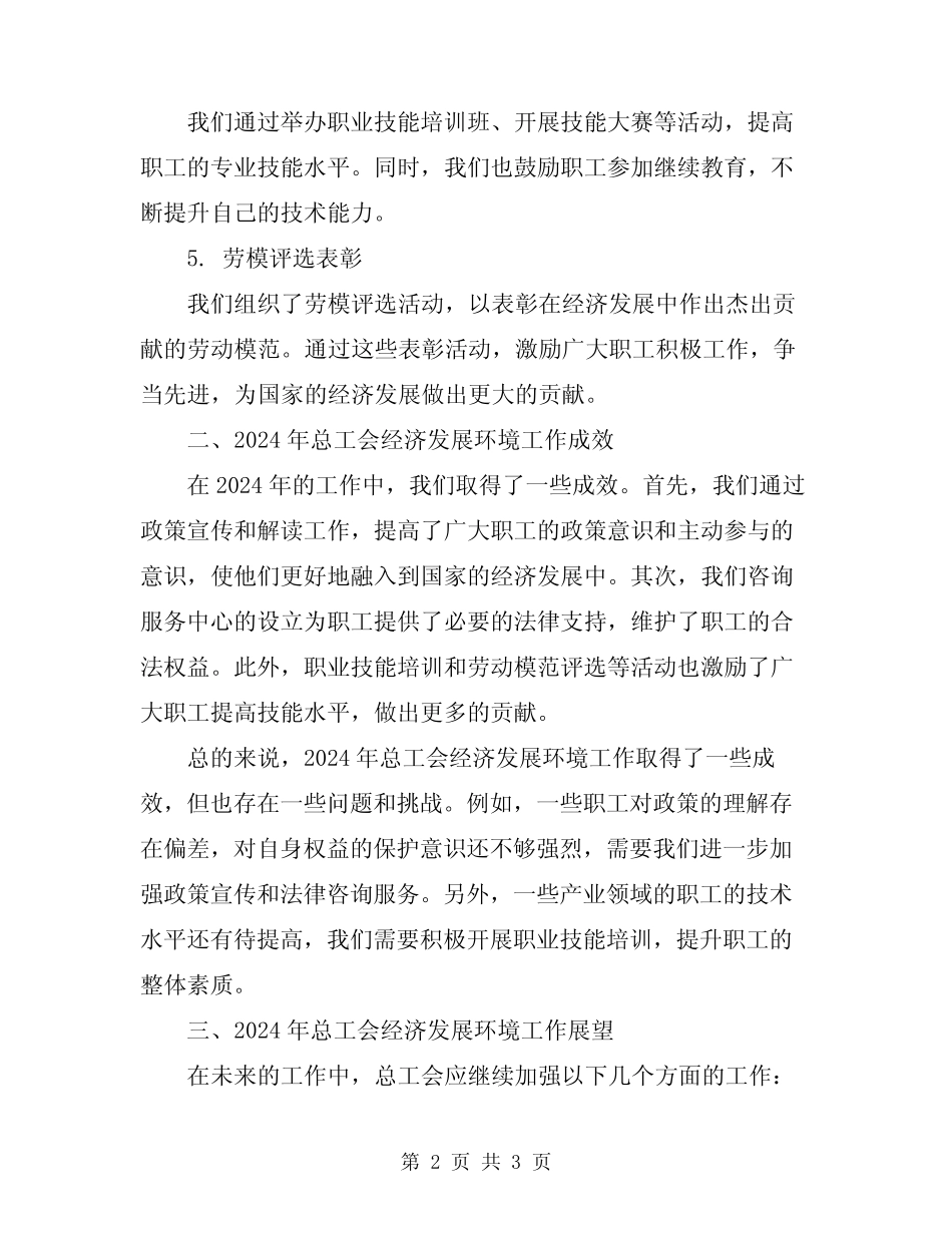 2024年总工会经济发展环境工作总结_第2页