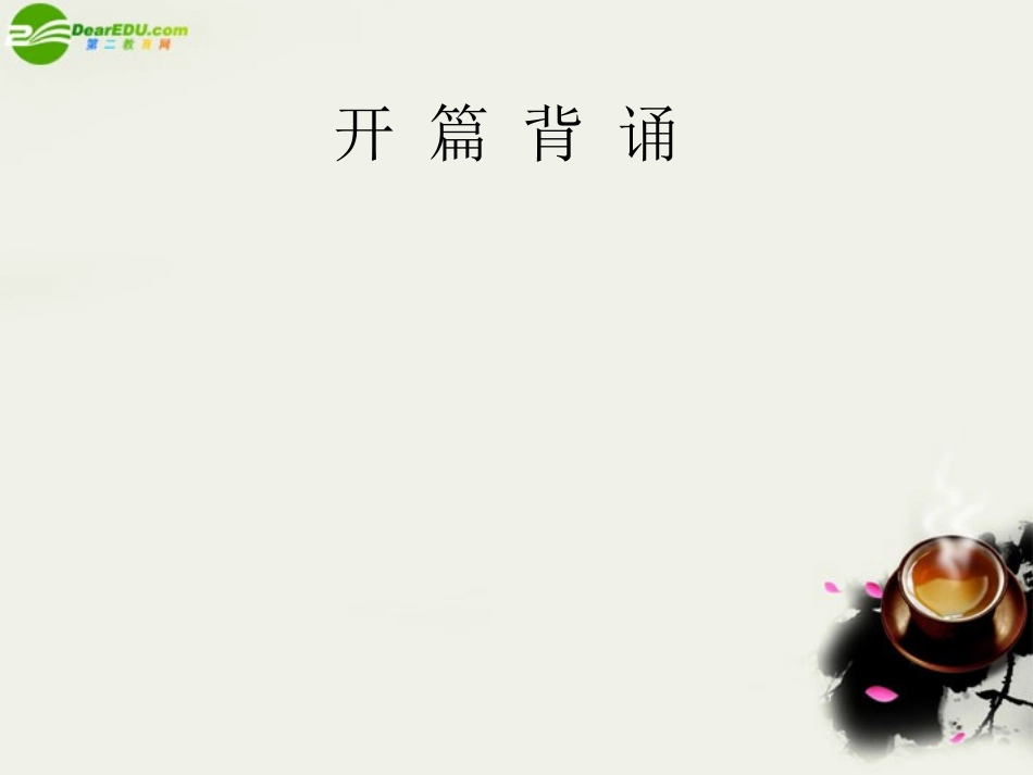 《名师一号》2011高考英语模块新课标-Unit3-Celebration-课件-北师大版必修1_第2页