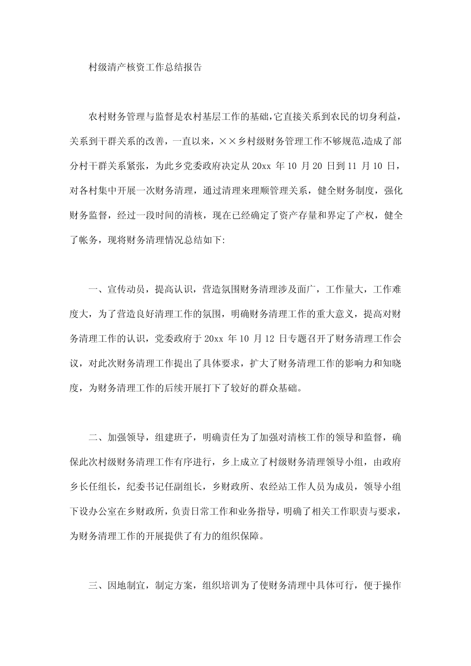 村级清产核资工作总结报告_第1页