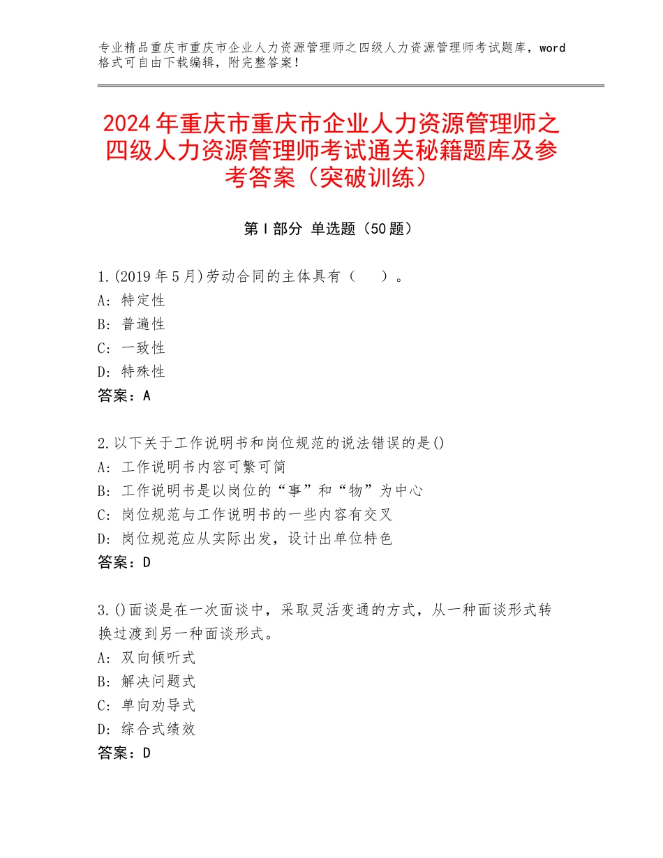 2024年重庆市重庆市企业人力资源管理师之四级人力资源管理师考试通关秘籍题库及参考答案（突破训练）_第1页