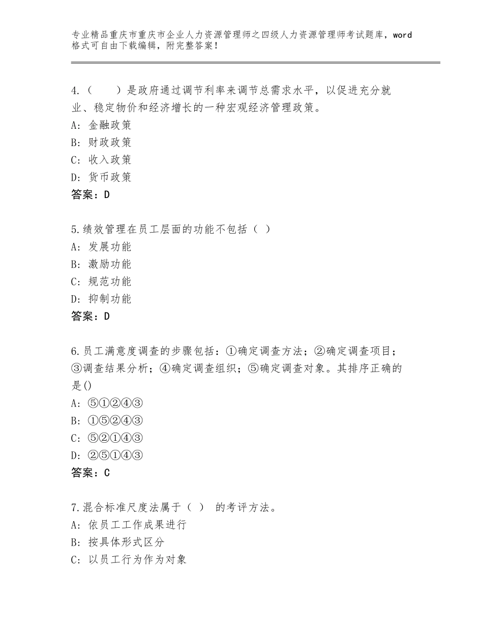 2024年重庆市重庆市企业人力资源管理师之四级人力资源管理师考试通关秘籍题库及参考答案（突破训练）_第2页