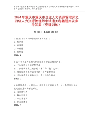 2024年重庆市重庆市企业人力资源管理师之四级人力资源管理师考试通关秘籍题库及参考答案（突破训练）