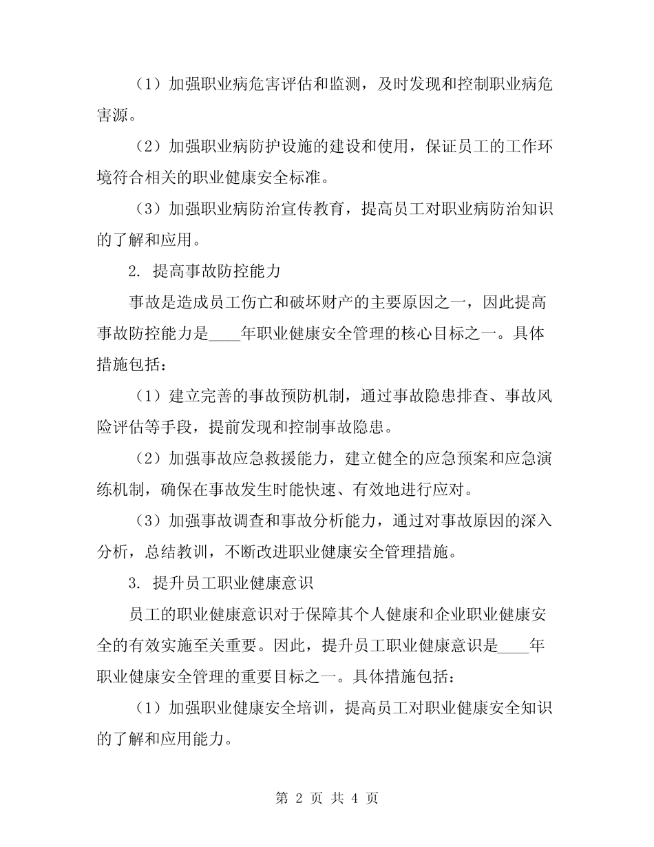 2024年职业健康安全目标管理方案措施 _第2页