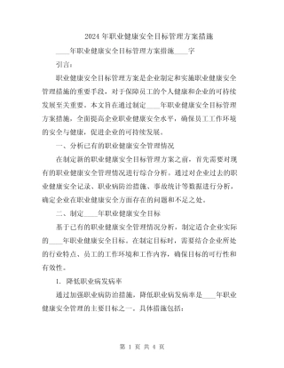 2024年职业健康安全目标管理方案措施 