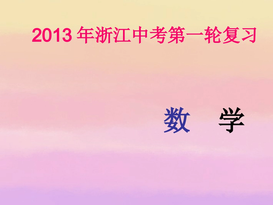 浙江省2013年中考数学第一轮复习-第六章-圆第2讲点、直线、圆和圆的位置关系课件-浙教版_第1页