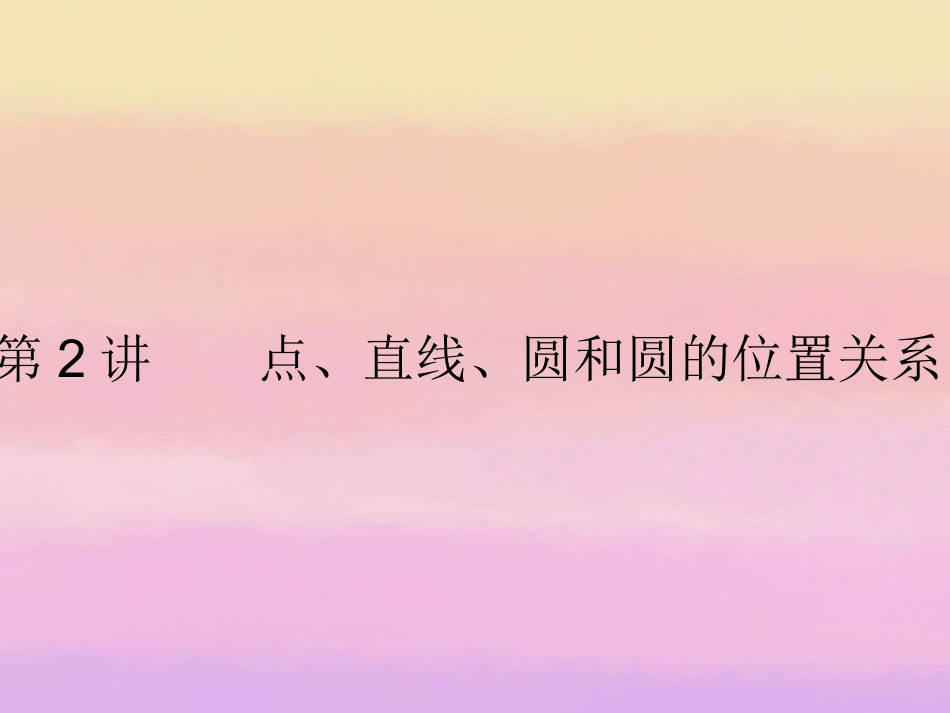 浙江省2013年中考数学第一轮复习-第六章-圆第2讲点、直线、圆和圆的位置关系课件-浙教版_第2页