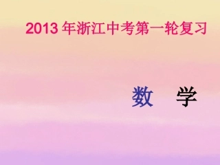 浙江省2013年中考数学第一轮复习-第六章-圆第2讲点、直线、圆和圆的位置关系课件-浙教版