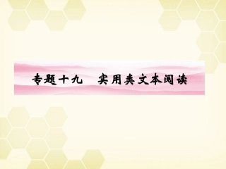 《金版新学案》2012高三语文一轮-第二篇第三部分-第3部分现代文阅读专题十九-第一节课件-新课标