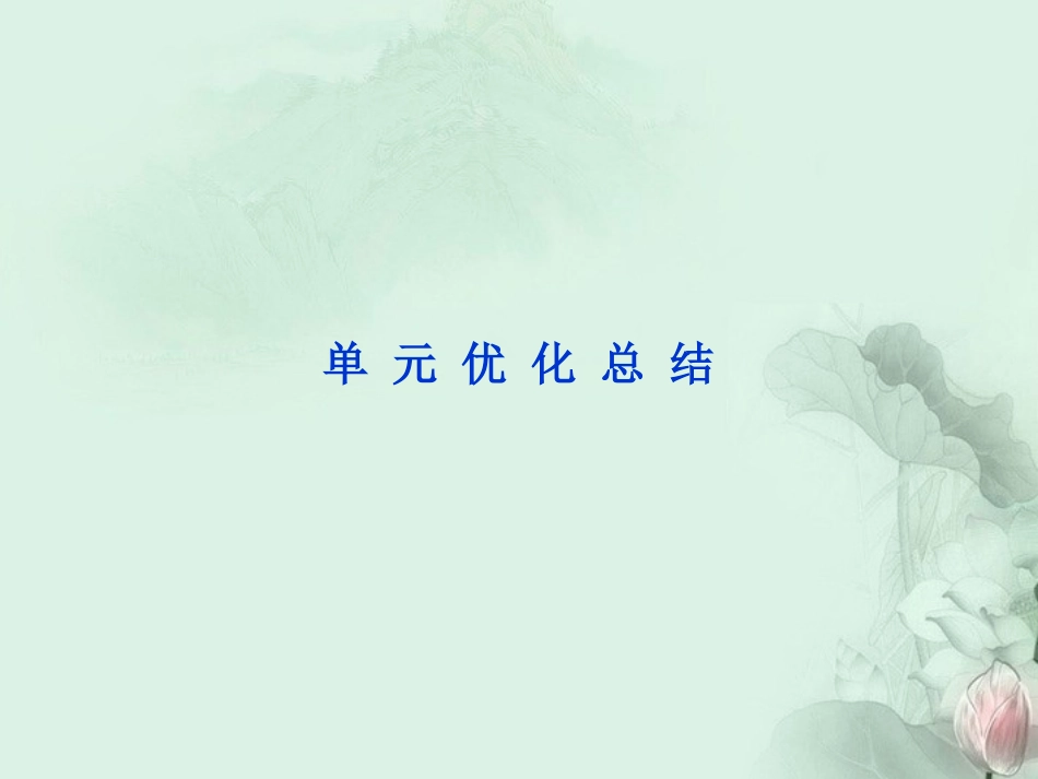 【优化方案】2013年高中政治-第四单元单元优化总结-课件-新人教版必修3_第1页