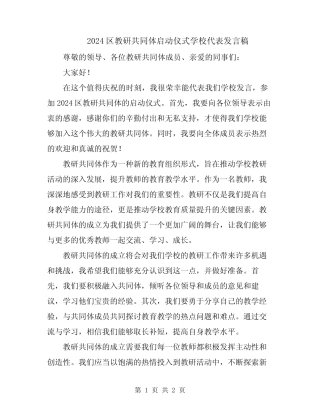 2024区教研共同体启动仪式学校代表发言稿 