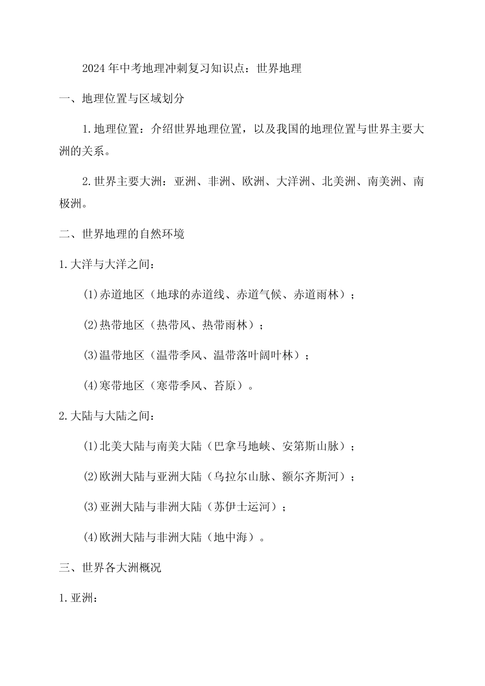 2024年中考地理冲刺复习知识点世界地理 _第1页