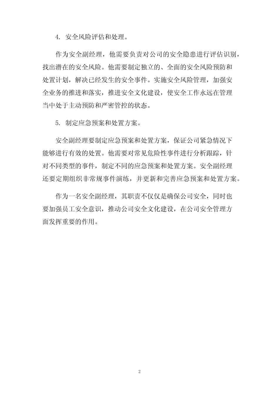 安全副经理安全管理与职责 _第2页
