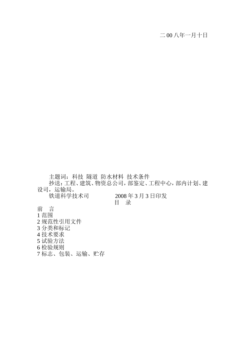 铁路隧道防水材料暂行技术条件_第3页