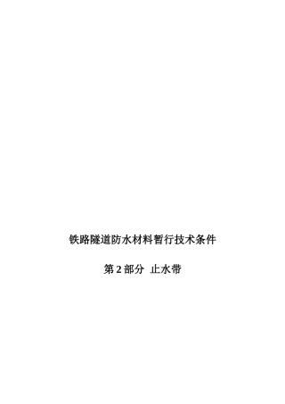 铁路隧道防水材料暂行技术条件
