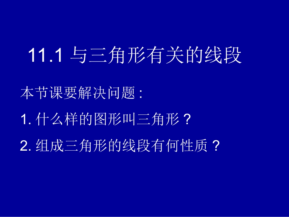 11.1.1三角形的边.1与三角形有关的线段_第2页