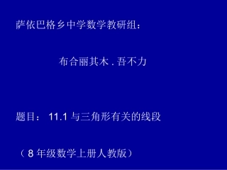 11.1.1三角形的边.1与三角形有关的线段