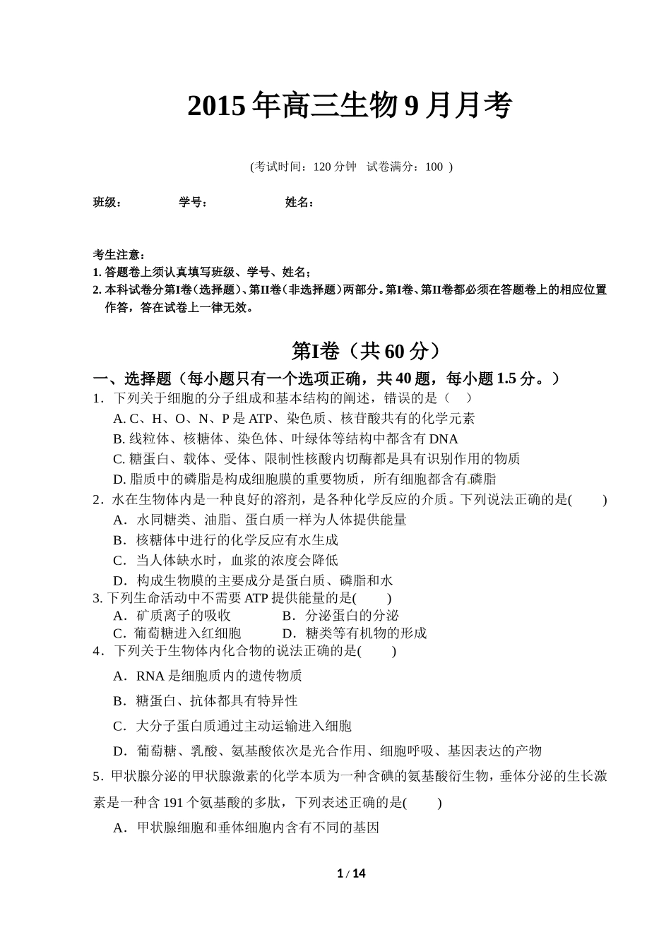 2015年高三生物9月考(含答案和答题卷)_第1页