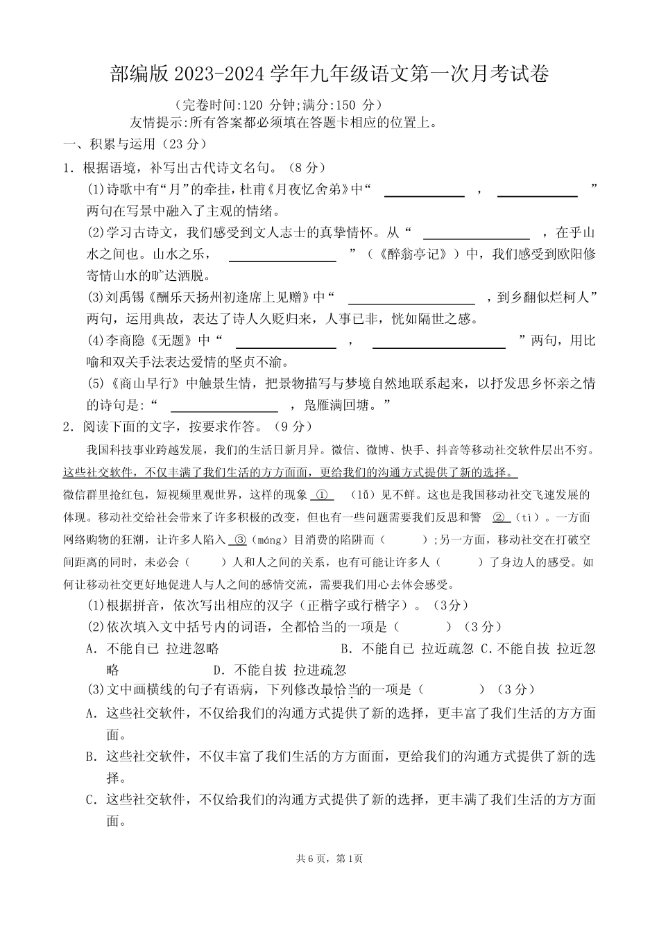 部编版2023-2024学年九年级语文第一次月考试卷【含答案】_第1页