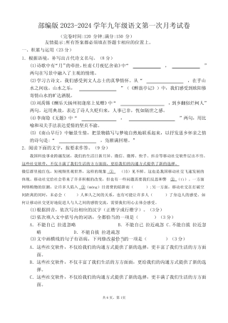 部编版2023-2024学年九年级语文第一次月考试卷【含答案】
