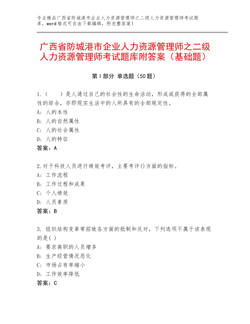 广西省防城港市企业人力资源管理师之二级人力资源管理师考试题库附答案（基础题）_第1页