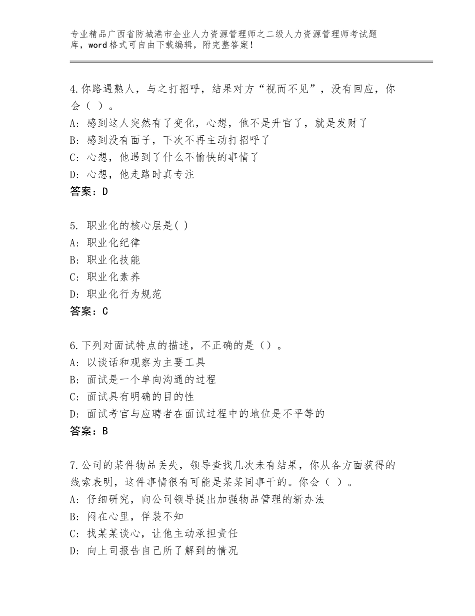 广西省防城港市企业人力资源管理师之二级人力资源管理师考试题库附答案（基础题）_第2页
