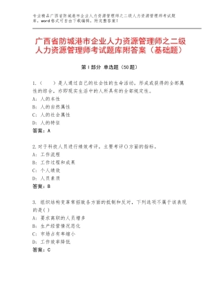 广西省防城港市企业人力资源管理师之二级人力资源管理师考试题库附答案（基础题）