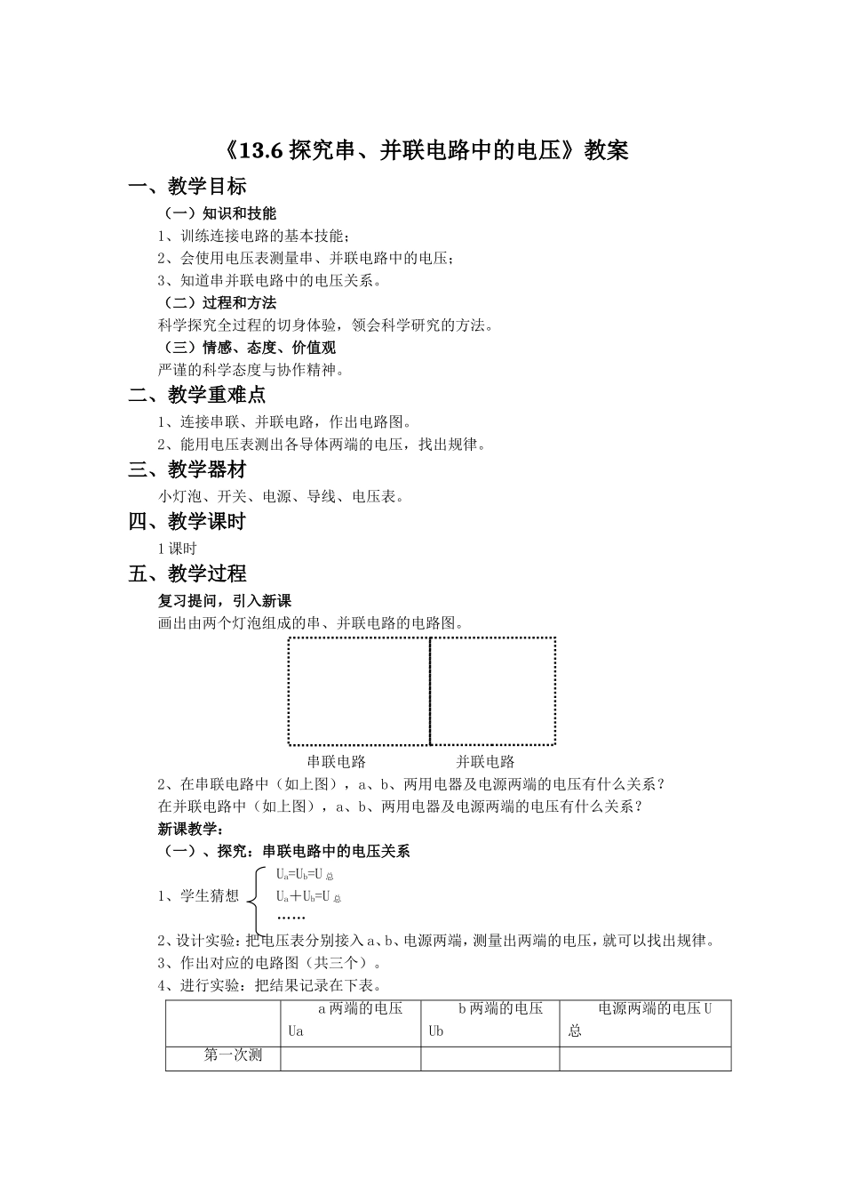 《13.6-探究串、并联电路中的电压》教案1_第1页