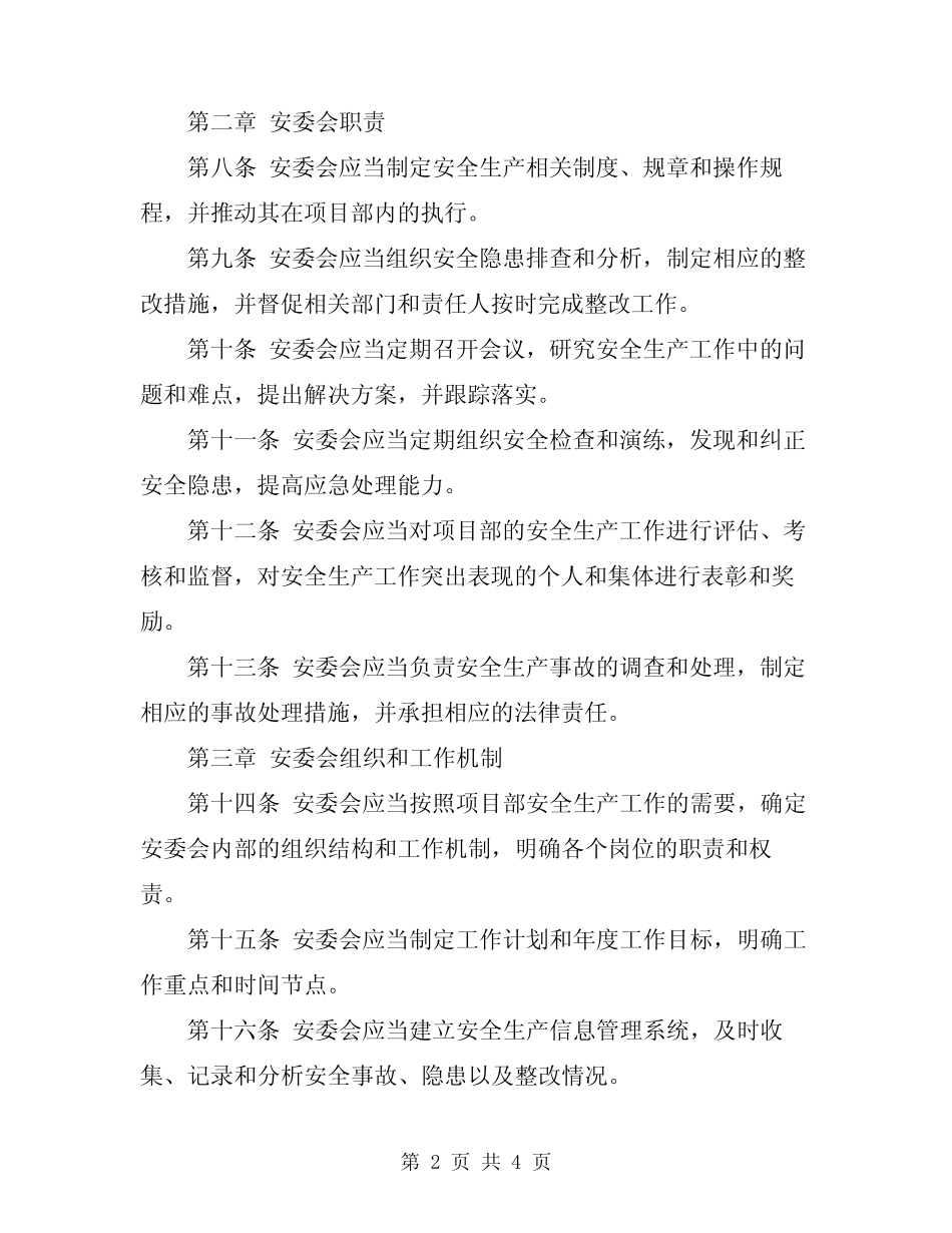 2024铁路项目部安委会制度范文_第2页