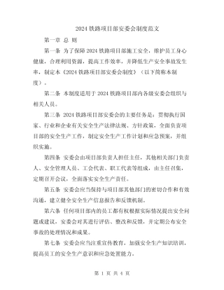 2024铁路项目部安委会制度范文