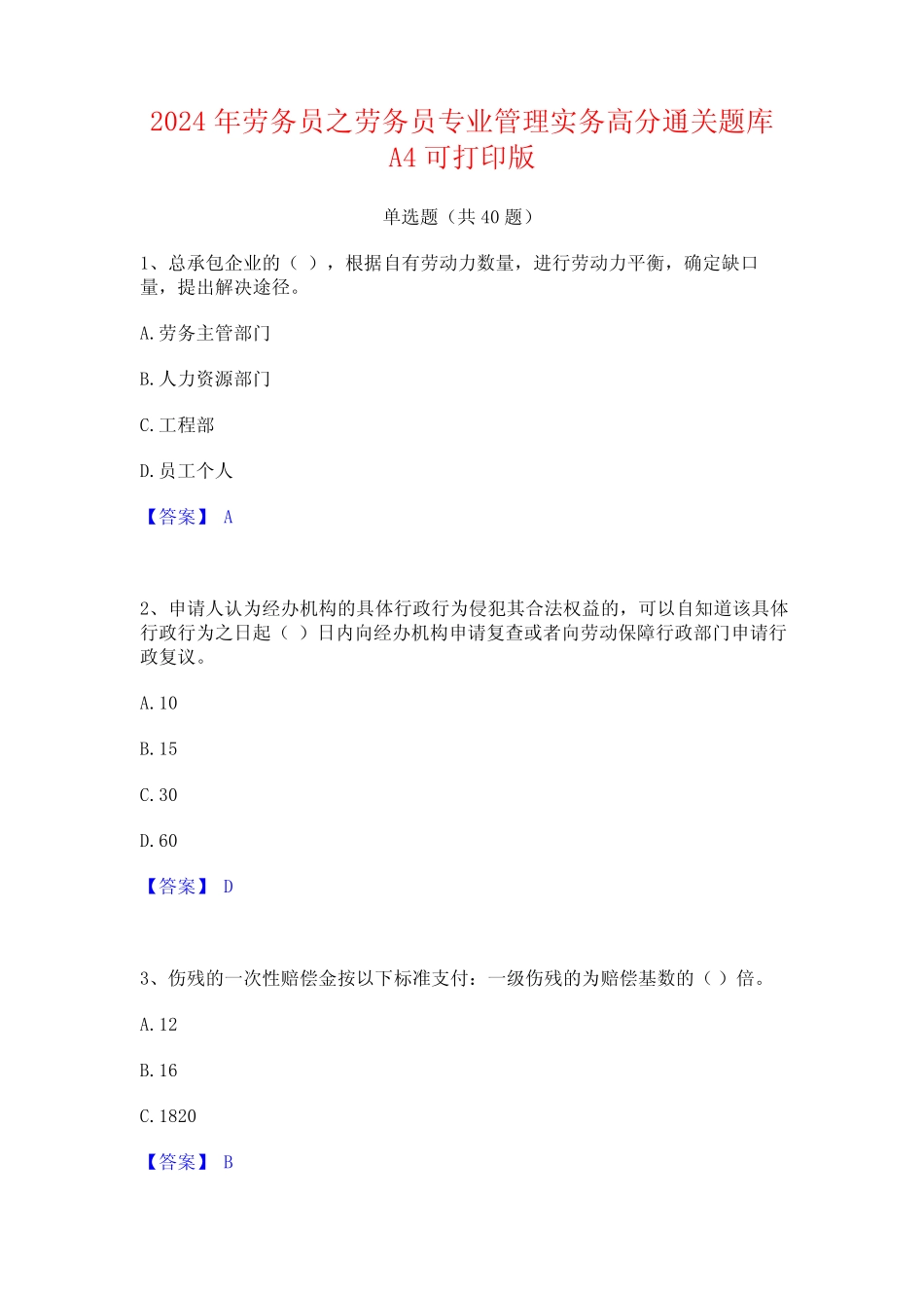 2024年劳务员之劳务员专业管理实务高分通关题库A4可打印版 _第1页