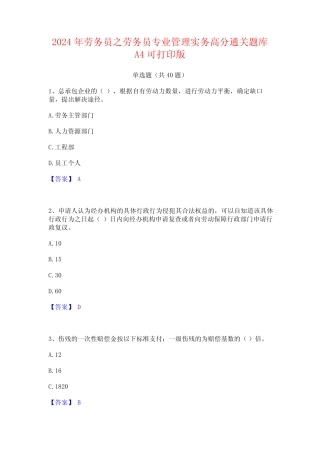 2024年劳务员之劳务员专业管理实务高分通关题库A4可打印版 