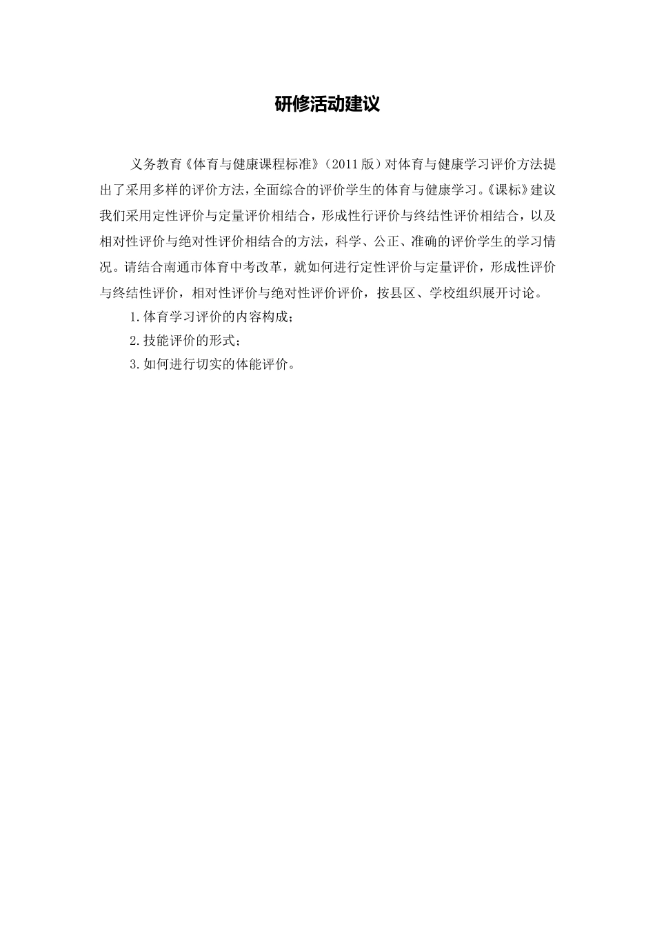 C10初中体育与健康单元学习评价示例：初初中体育与健康快速跑单元4活动建议研修活动建议_第1页