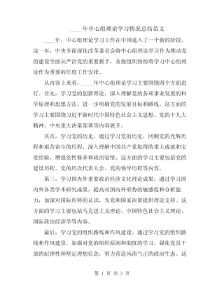 2024年中心组理论学习情况总结范文