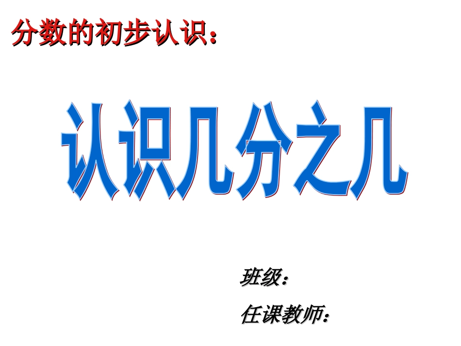 《认识几分之几》_第1页