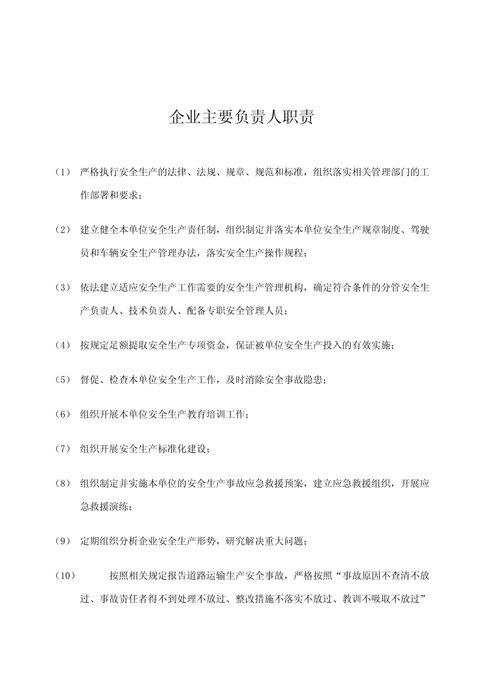 道路运输企业主要负责人职责 _第2页