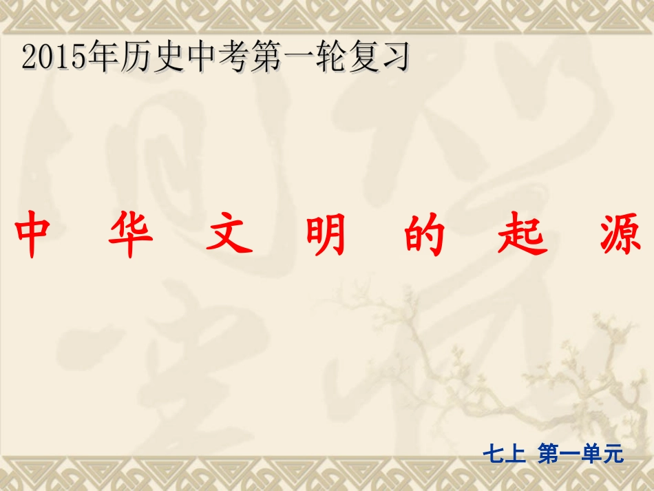 中华文明的起源(人教版)_第1页