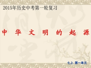 中华文明的起源(人教版)