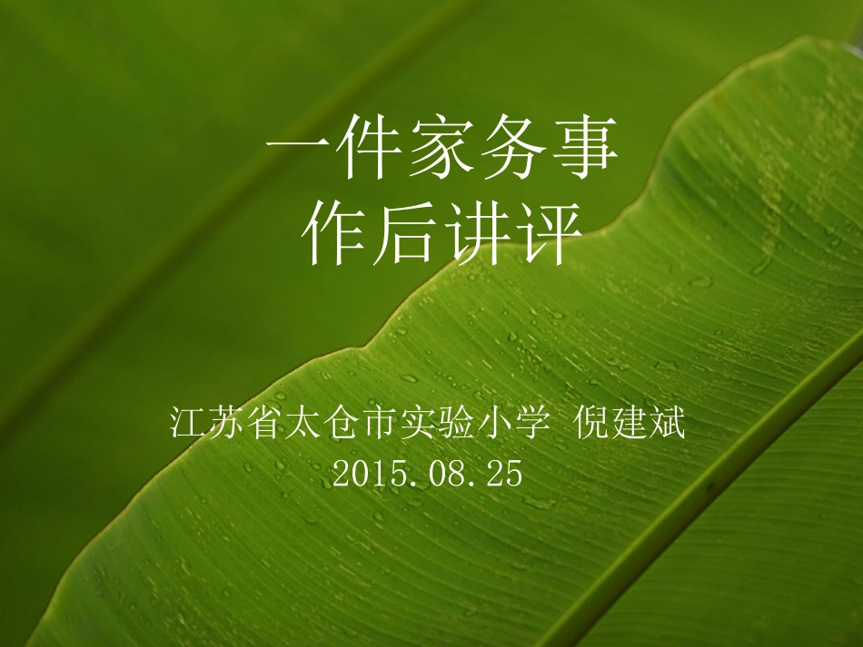 一件家务事讲评(倪建斌)_第1页