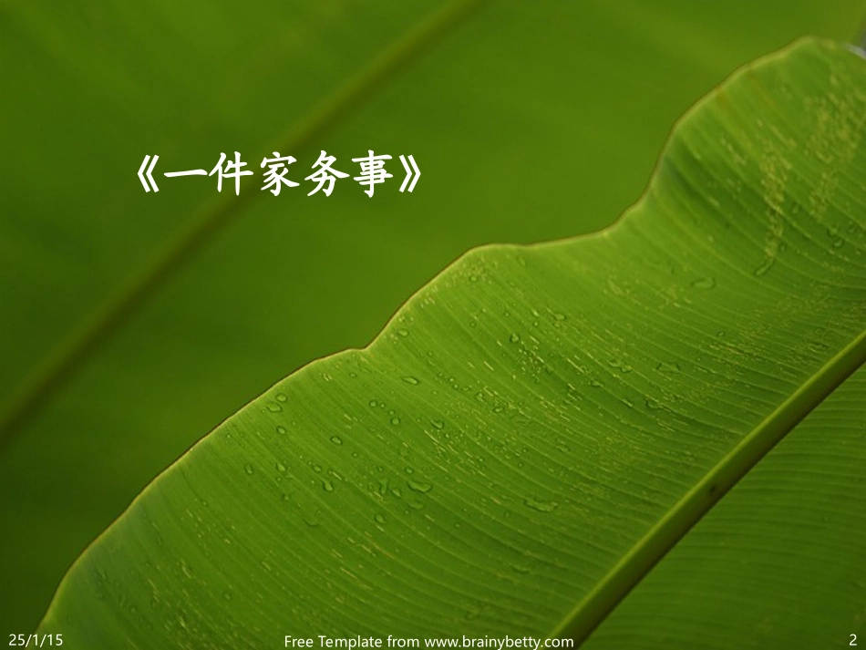 一件家务事讲评(倪建斌)_第2页