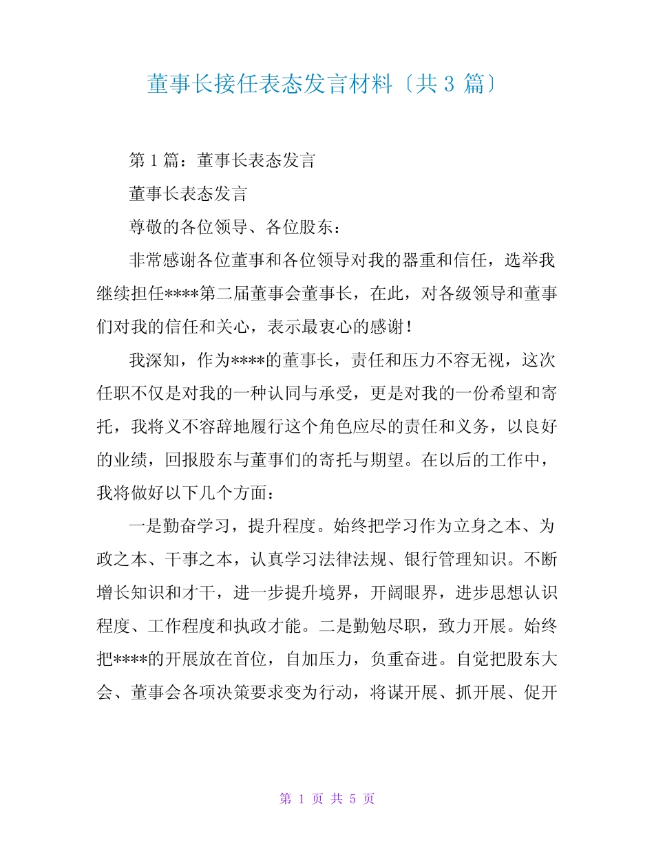 董事长接任表态发言材料(共3)_第1页