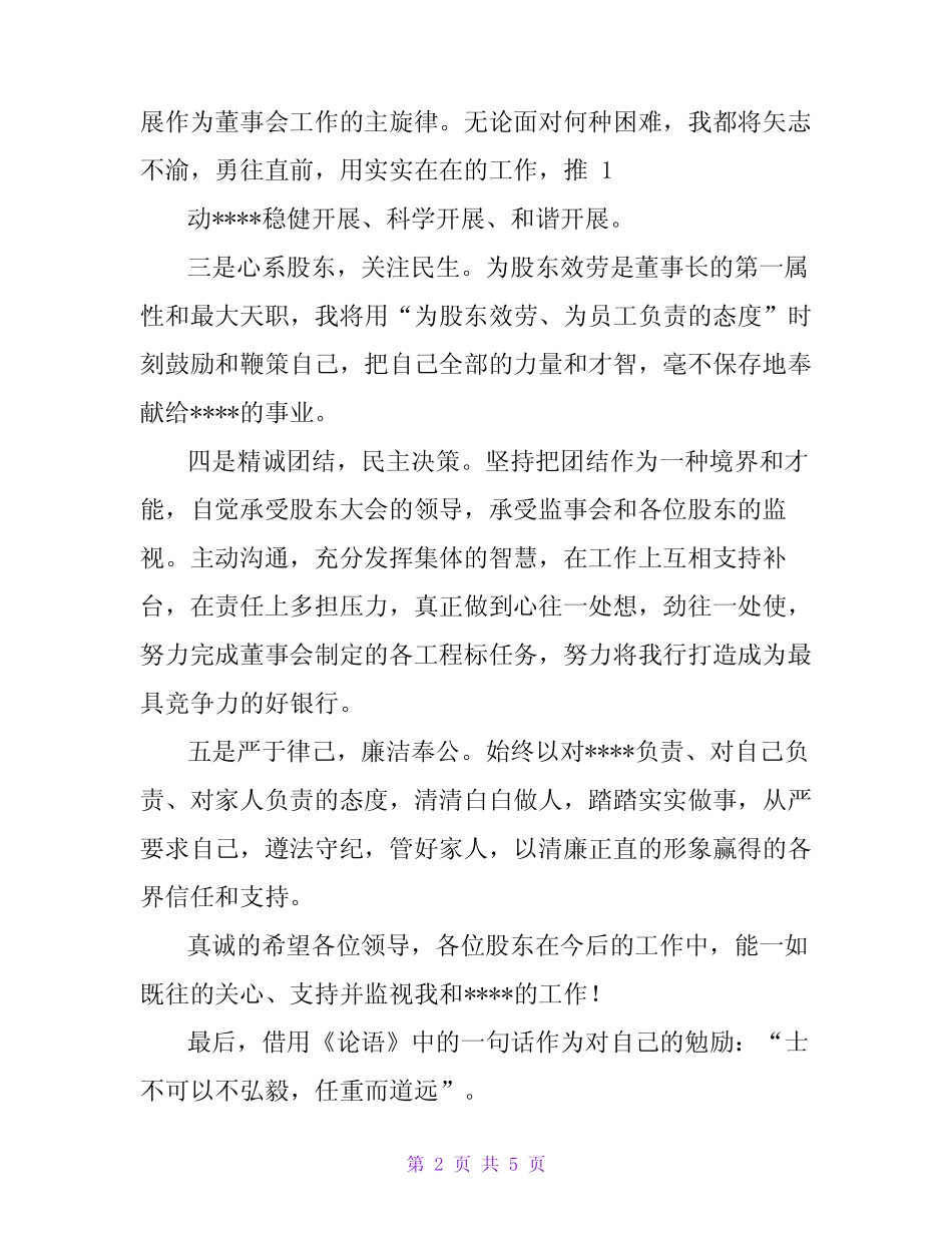 董事长接任表态发言材料(共3)_第2页