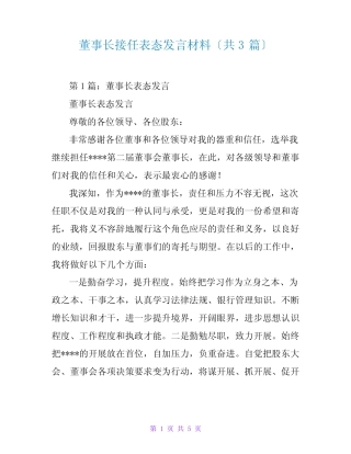董事长接任表态发言材料(共3)